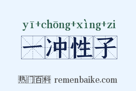 一冲性子是什么意思的图片